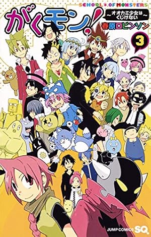 がくモン! ~オオカミ少女はくじけない~ 3 (ジャンプコミックス) | 春原